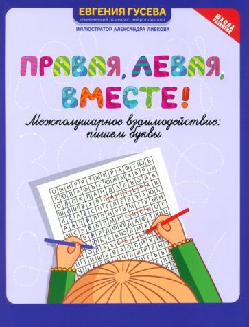 Обложка книги "Евгения Гусева: Правая, левая, вместе! Межполушарное взаимодействие. Пишем буквы"