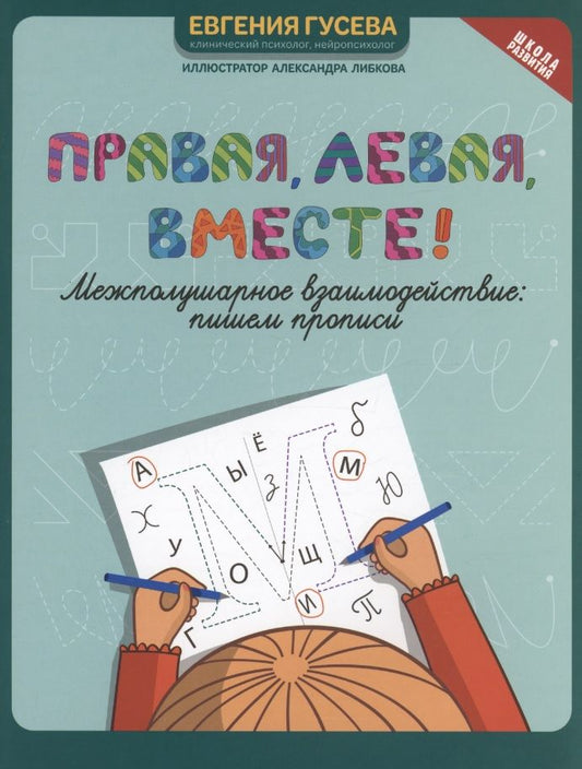 Обложка книги "Евгения Гусева: Правая, левая, вместе! Межполушарное взаимодействие. Пишем прописи"
