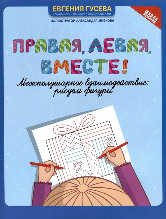 Обложка книги "Евгения Гусева: Правая, левая, вместе! Межполушарное взаимодействие. Рисуем фигуры"