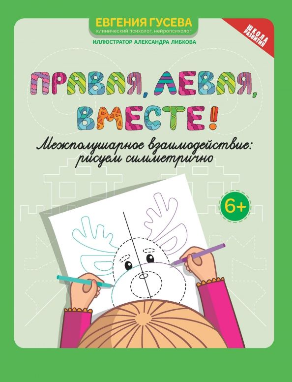 Обложка книги "Евгения Гусева: Правая, левая, вместе! Межполушарное взаимодействие. Рисуем симметрично"