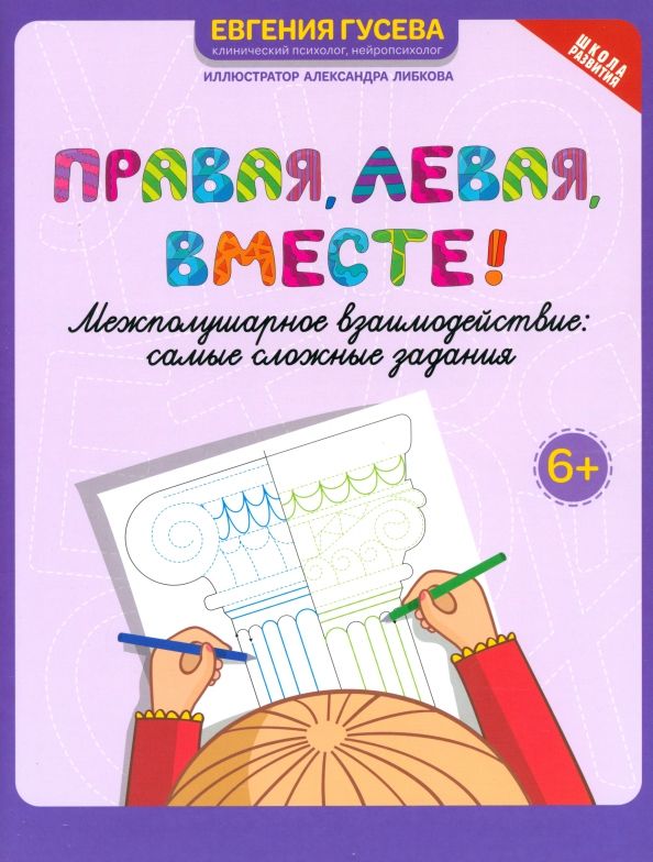 Обложка книги "Евгения Гусева: Правая, левая, вместе! Межполушарное взаимодействие. Самые сложные задания"