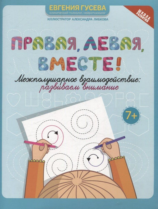 Обложка книги "Евгения Гусева: Правая,левая,вместе!: межполушарное взаимодействие: развиваем внимание"