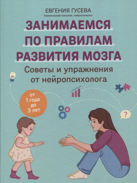 Обложка книги "Евгения Гусева: Советы и упражнения от нейропсихолога. От 1 до 3 лет"