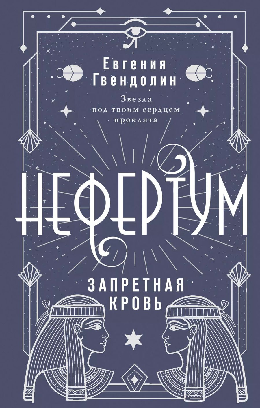 Обложка книги "Евгения Гвендолин: Нефертум. Запретная кровь"