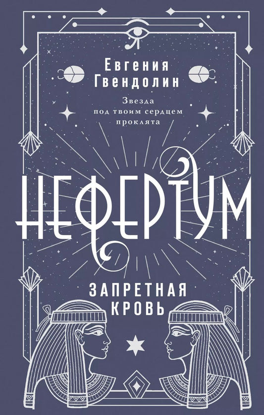 Обложка книги "Евгения Гвендолин: Нефертум. Запретная кровь"