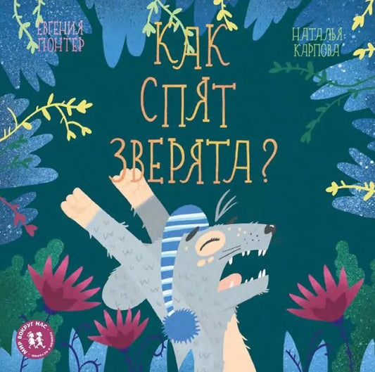 Обложка книги "Евгения Гюнтер: Как спят зверята (МВН) Гюнтер"