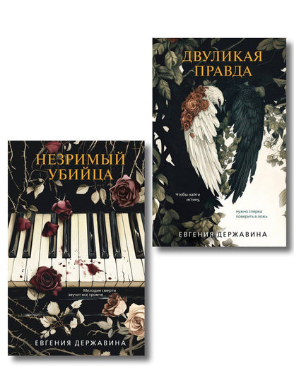 Обложка книги "Евгения Игоревна: Комплект из 2-х книг. Двуликая правда + Незримый убийца"