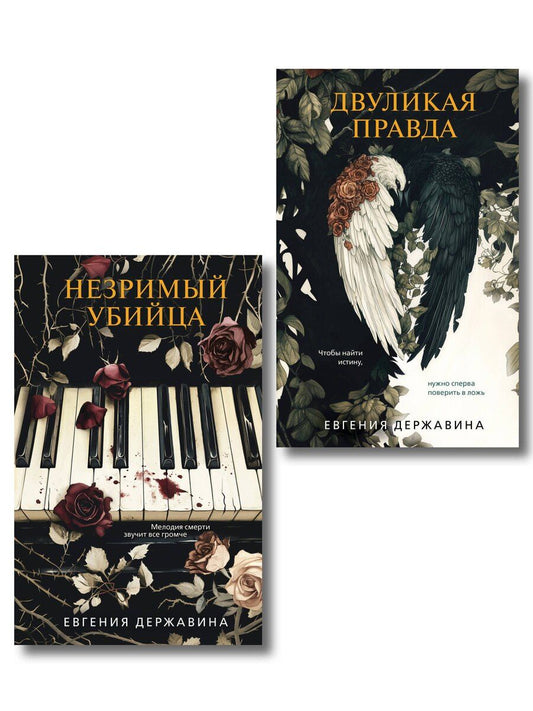 Обложка книги "Евгения Игоревна: Комплект из 2-х книг. Двуликая правда + Незримый убийца"