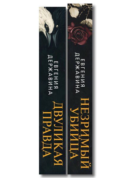 Фотография книги "Евгения Игоревна: Комплект из 2-х книг. Двуликая правда + Незримый убийца"