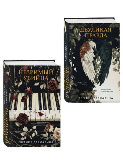 Фотография книги "Евгения Игоревна: Комплект из 2-х книг. Двуликая правда + Незримый убийца"
