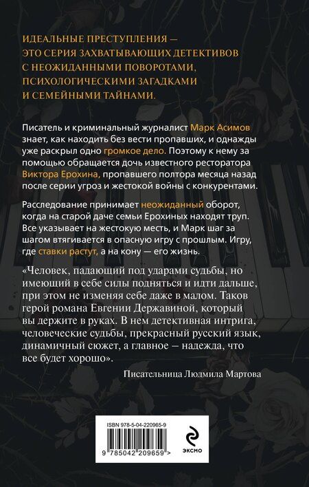 Фотография книги "Евгения Игоревна: Незримый убийца"