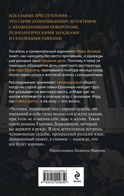 Фотография книги "Евгения Игоревна: Незримый убийца"