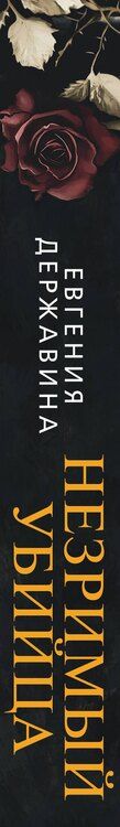 Фотография книги "Евгения Игоревна: Незримый убийца"