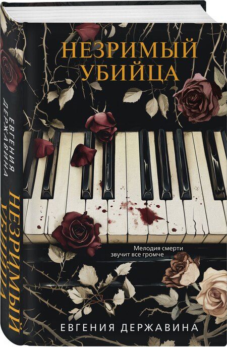 Фотография книги "Евгения Игоревна: Незримый убийца"