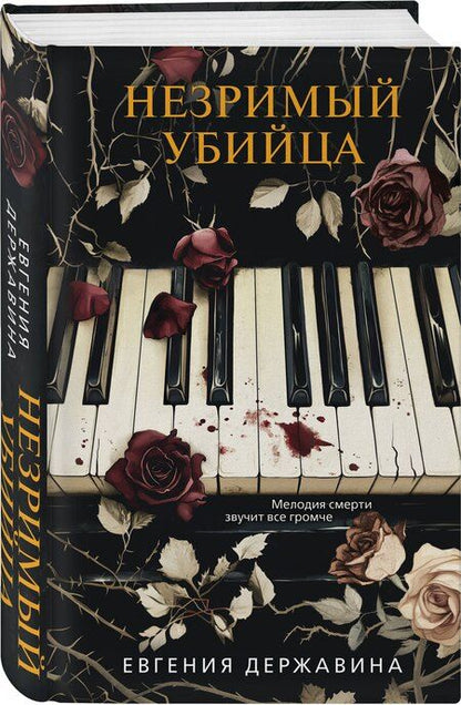 Фотография книги "Евгения Игоревна: Незримый убийца"