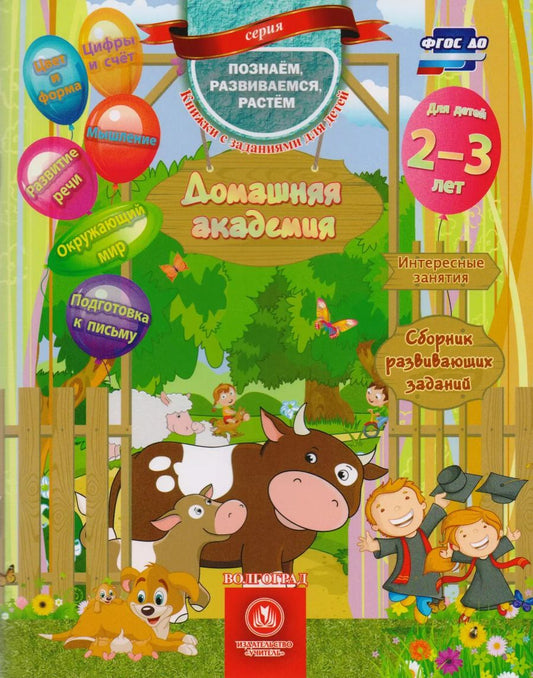 Обложка книги "Евгения Ищук: Домашняя академия Сборник развивающих заданий для детей 2-3 лет (мПозРазвРаст) (ФГОС ДО) Ищук"