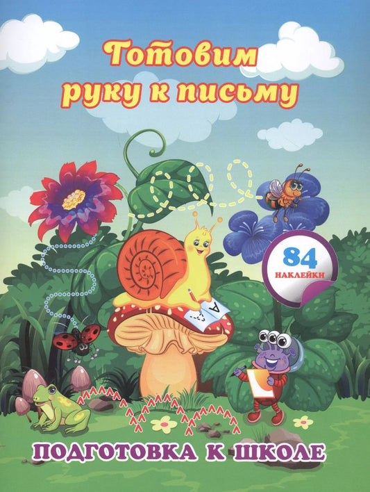 Обложка книги "Евгения Ищук: Готовим руку к письму. Сборник развивающих заданий для дошкольников с наклейками. ФГОС ДО"