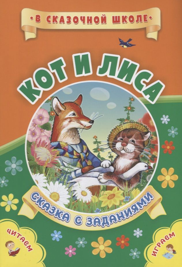 Обложка книги "Евгения Ищук: Кот и лиса. Сказка с заданиями. Читаем. Играем"