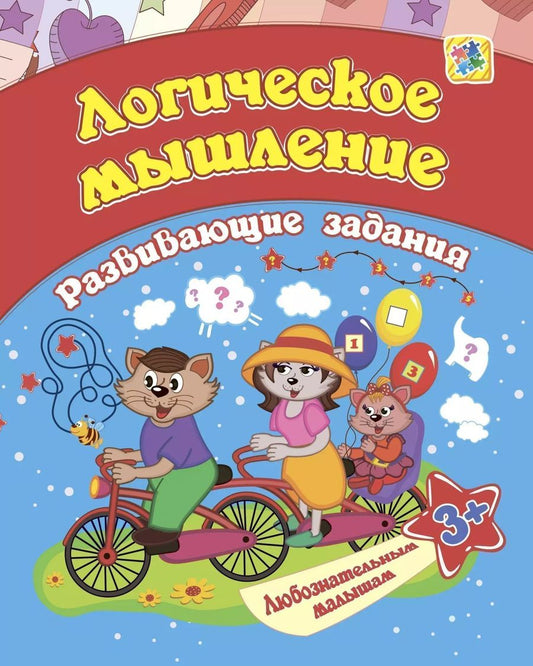 Обложка книги "Евгения Ищук: Логическое мышление: развивающие задания. 3+"