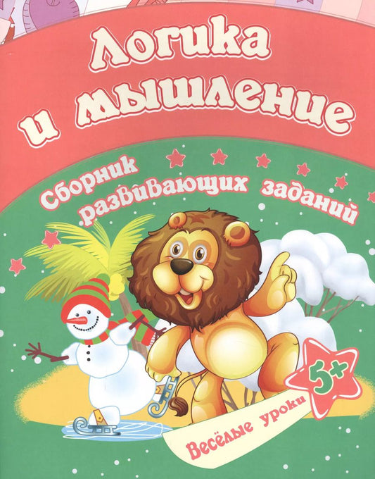 Обложка книги "Евгения Ищук: Логика и мышление: сборник развивающих заданий. Для детей от 5 лет"