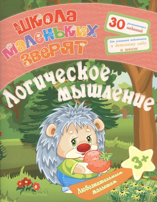 Обложка книги "Евгения Ищук: Любознательным малышам. Логическое мышление (Школа маленьких зверят). Ищук Е.С."