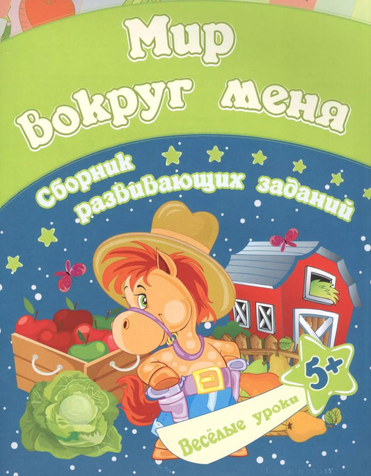 Обложка книги "Евгения Ищук: Мир вокруг меня: сборник развивающих заданий. Для детей от 5 лет"