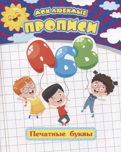 Обложка книги "Евгения Ищук: Мои любимые прописи. Печатные буквы. Рабочая тетрадь дошкольника. ФГОС ДО"