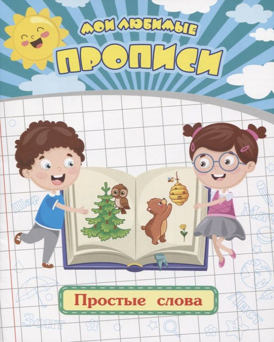 Обложка книги "Евгения Ищук: Мои любимые прописи. Простые слова. Рабочая тетрадь дошкольника"