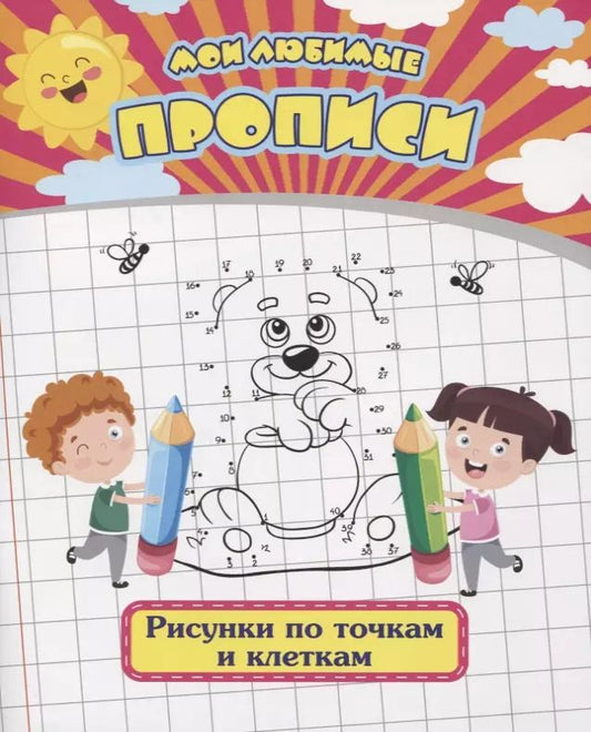 Обложка книги "Евгения Ищук: Мои любимые прописи. Рисунки по точкам и клеткам. Рабочая тетрадь дошкольника"
