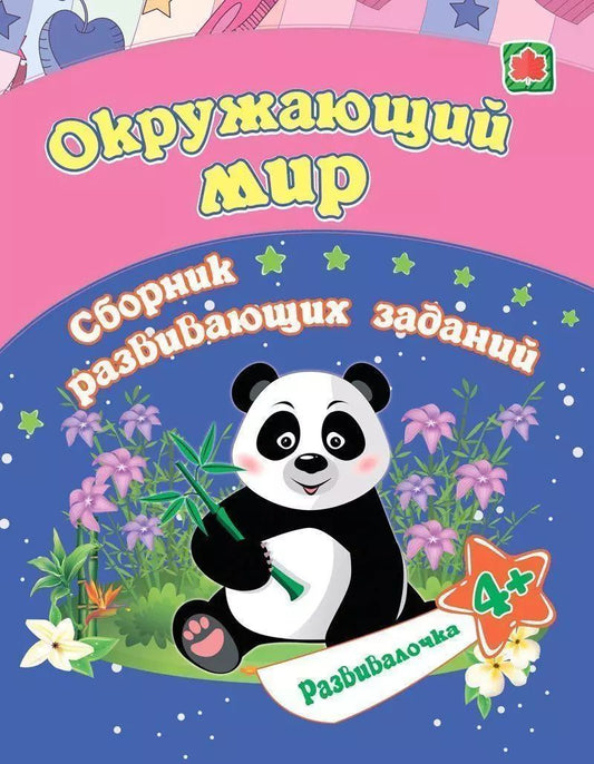Обложка книги "Евгения Ищук: Окружающий мир. Сборник развивающих заданий. 4 +"