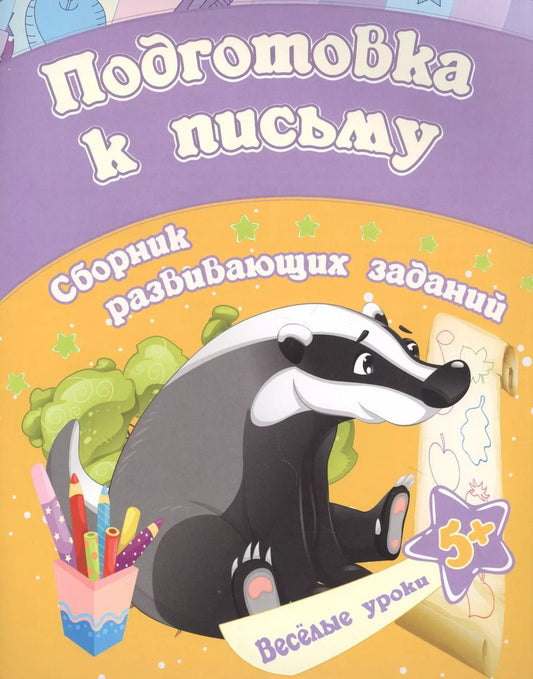 Обложка книги "Евгения Ищук: Подготовка к письму: сборник развивающих заданий. Для детей от 5 лет"