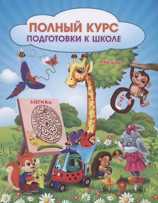 Обложка книги "Евгения Ищук: Полный курс подготовки к школе. Сборник развивающих заданий для дошкольников. ФГОС ДО"