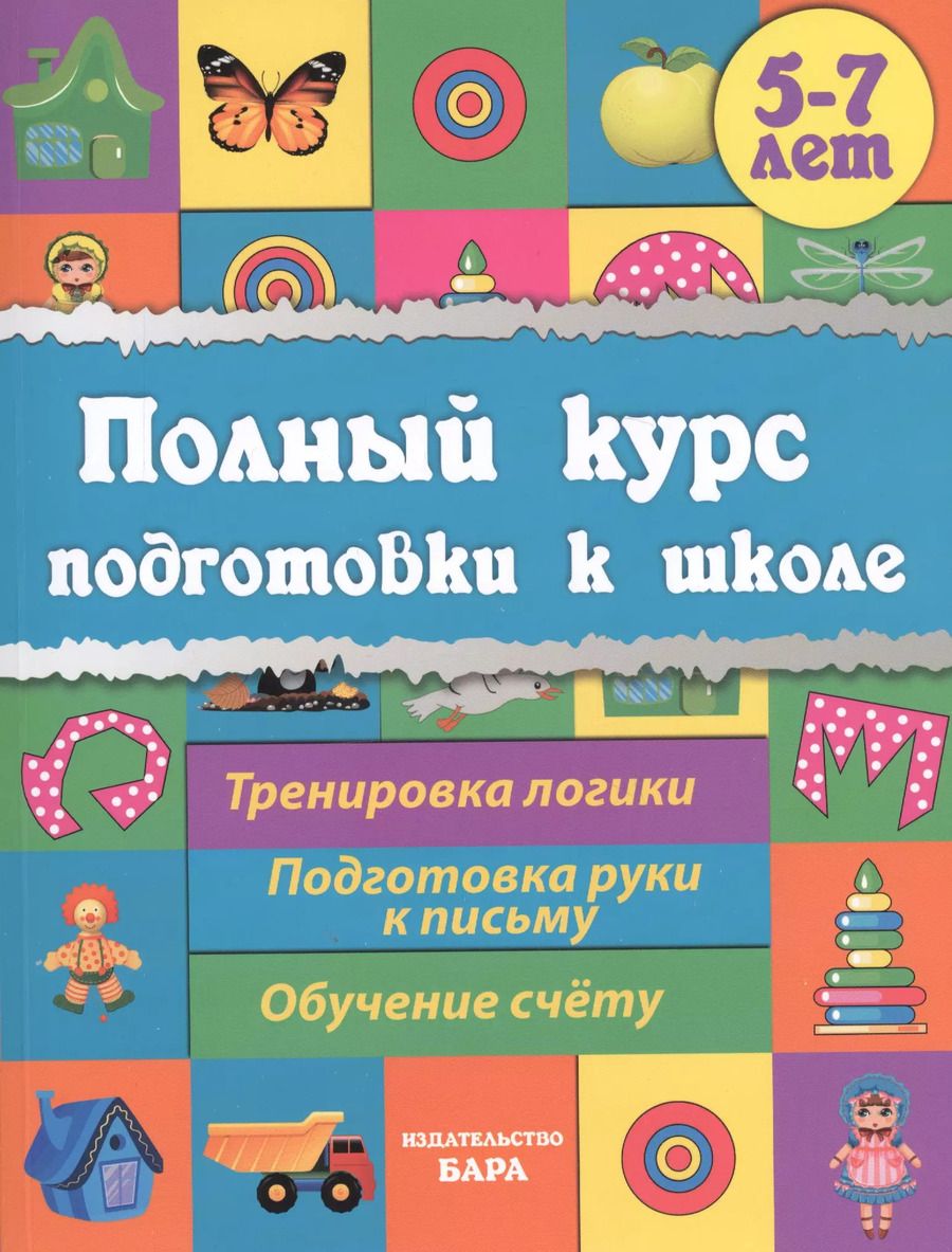 Обложка книги "Евгения Ищук: Полный курс подготовки к школе"
