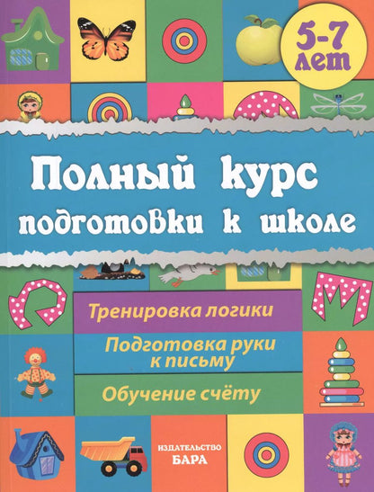Обложка книги "Евгения Ищук: Полный курс подготовки к школе"