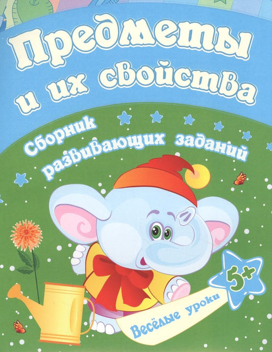 Обложка книги "Евгения Ищук: Предметы и их свойства: сборник развивающих заданий. Для детей от 5 лет"