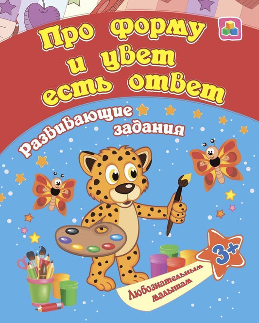 Обложка книги "Евгения Ищук: Про форму и цвет есть ответ: развивающие задания. 3 +"