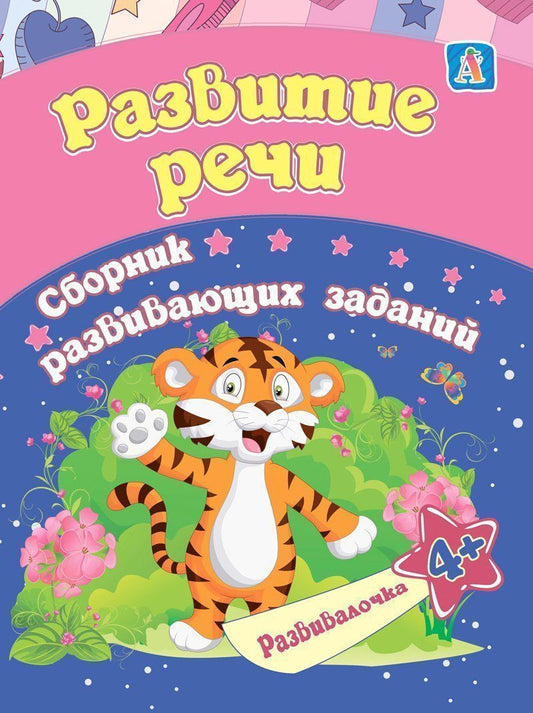 Обложка книги "Евгения Ищук: Развитие речи. Сборник развивающих заданий для детей от 4 лет"
