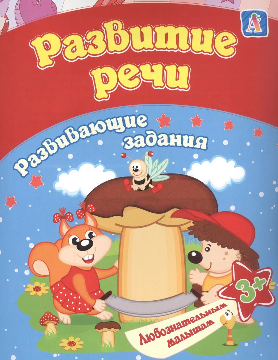 Обложка книги "Евгения Ищук: Развитие речи: развивающие задания. 3+"