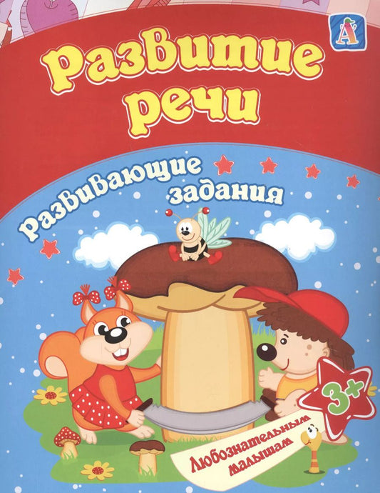 Обложка книги "Евгения Ищук: Развитие речи: развивающие задания. 3+"