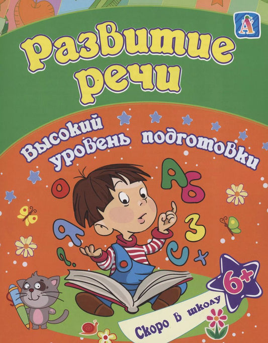 Обложка книги "Евгения Ищук: Развитие речи: сборник развивающих заданий для детей от 6 лет"