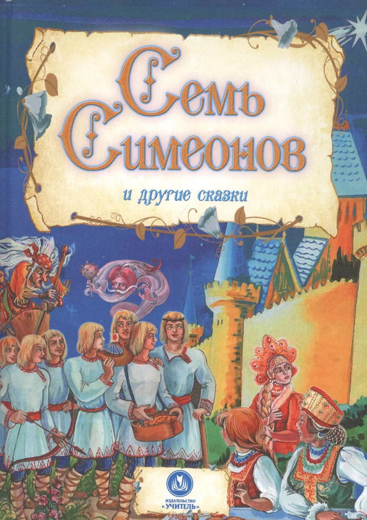 Обложка книги "Евгения Ищук: Семь Симеонов и другие сказки"