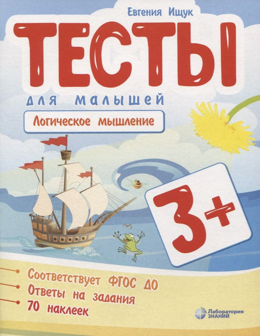 Обложка книги "Евгения Ищук: Тесты для малышей "Логическое мышление". ФГОС ДО. Ответы на задания "
