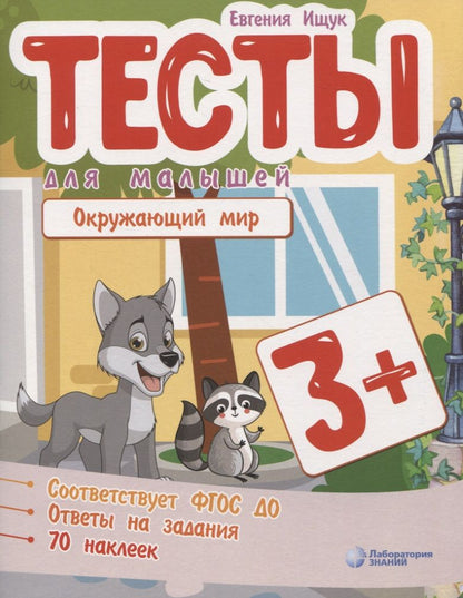 Обложка книги "Евгения Ищук: Тесты для малышей "Окружающий мир". ФГОС ДО. Ответы на задания"