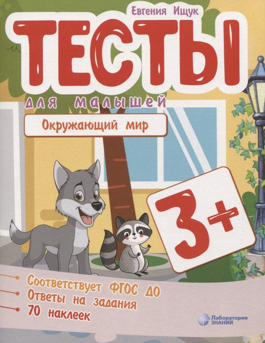 Обложка книги "Евгения Ищук: Тесты для малышей "Окружающий мир". ФГОС ДО. Ответы на задания"