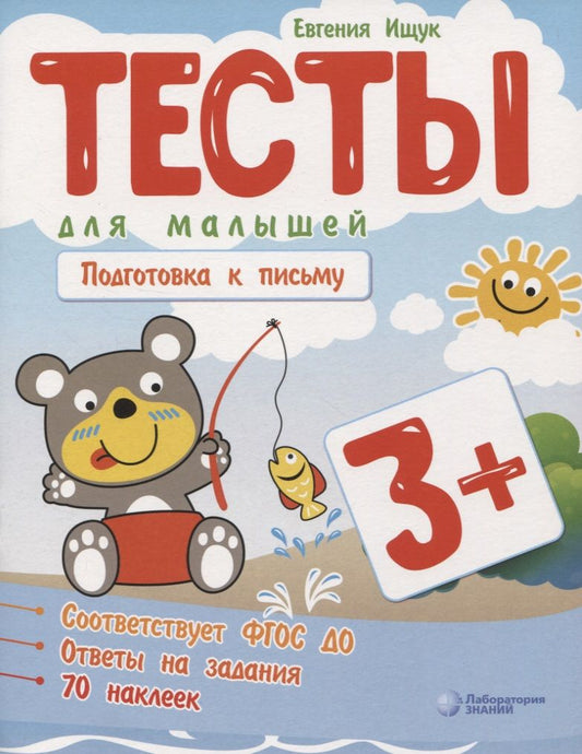 Обложка книги "Евгения Ищук: Тесты для малышей "Подготовка к письму". ФГОС ДО. Ответы на задания "