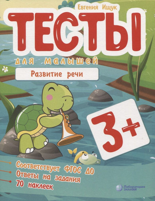 Обложка книги "Евгения Ищук: Тесты для малышей "Развитие речи". ФГОС ДО. Ответы на задания "