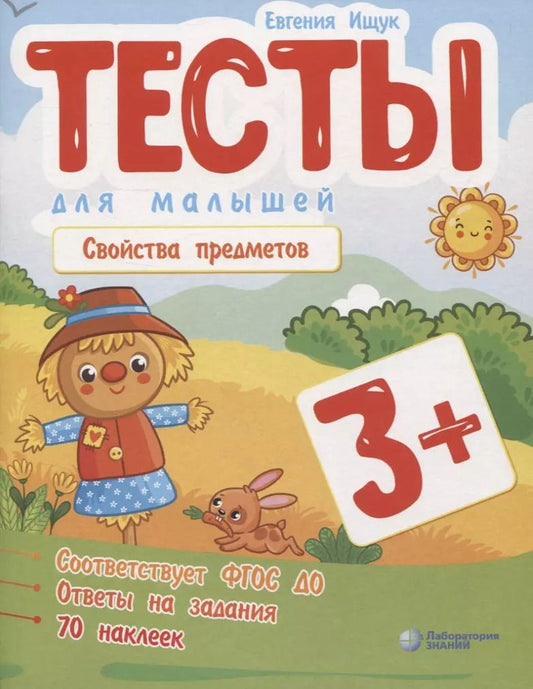 Обложка книги "Евгения Ищук: Тесты для малышей "Свойства предметов". ФГОС ДО. Ответы на задания"