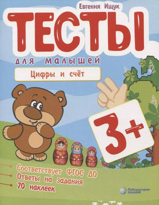 Обложка книги "Евгения Ищук: Тесты для малышей "Цифры и счет". ФГОС ДО. Ответы на задания"