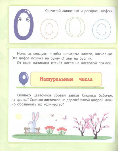 Фотография книги "Евгения Ищук: Цифры и счет. Сборник развивающих заданий для детей от 4 лет"