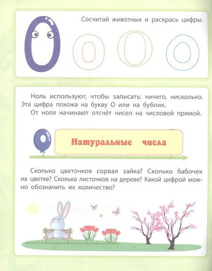 Фотография книги "Евгения Ищук: Цифры и счет. Сборник развивающих заданий для детей от 4 лет"